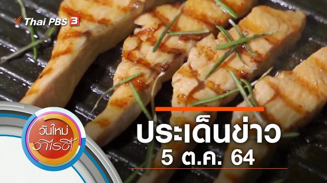 ประเด็นข่าว (5 ต.ค. 64)