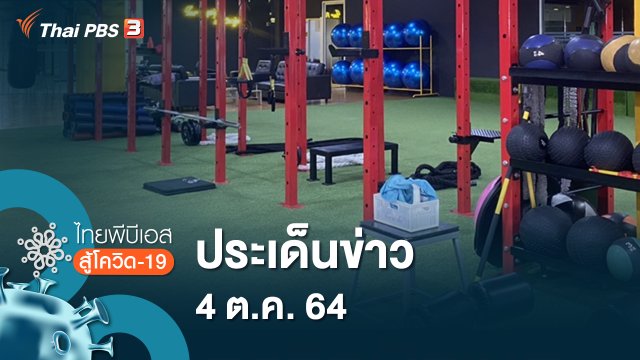 ประเด็นข่าว (4 ต.ค. 64)