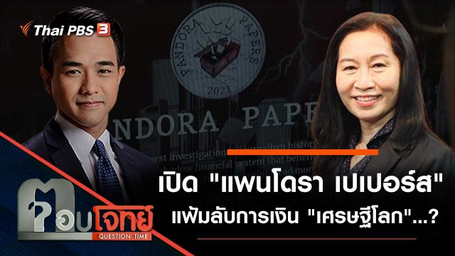 เปิด "แพนโดรา เปเปอร์ส" แฟ้มลับการเงิน "เศรษฐีโลก"...?