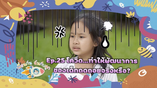 โควิด-19  ทำให้พัฒนาการของลูกถดถอยจริงหรือ ?