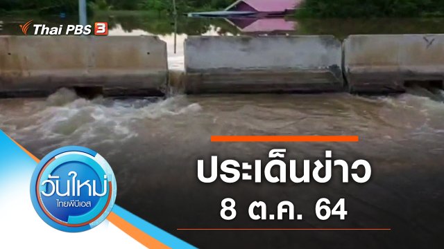 ประเด็นข่าว (8 ต.ค. 64)