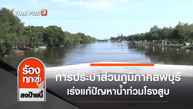 การประปาส่วนภูมิภาคลพบุรีเร่งแก้ปัญหาน้ำท่วมโรงสูบ