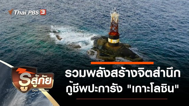 รวมพลังสร้างจิตสำนึก กู้ชีพปะการัง "เกาะโลซิน"