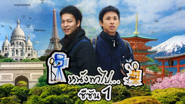 เมือง Starsburge กับ วัดไทยใจดี ประเทศฝรั่งเศส ซีซัน 1