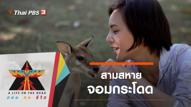 สามสหายจอมกระโดด