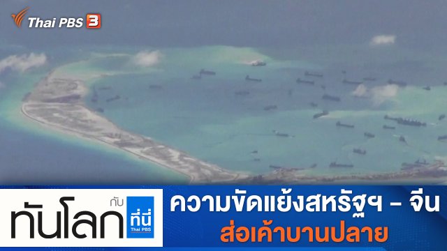 ประเด็นข่าว (8 ต.ค. 64)