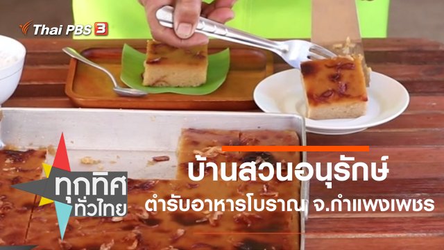 บ้านสวนอนุรักษ์ตำรับอาหารโบราณ จ.กำแพงเพชร