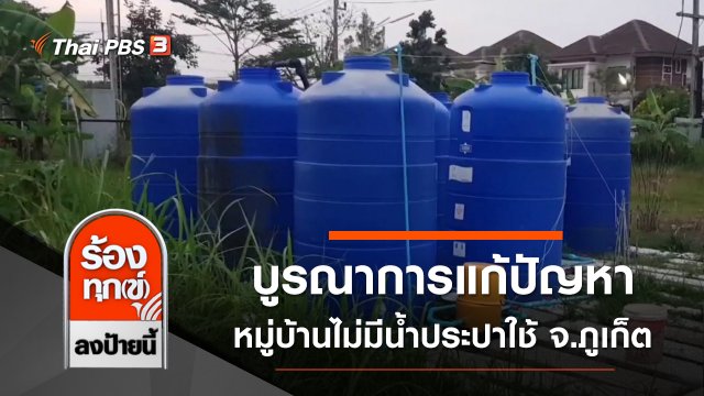 บูรณาการแก้ปัญหาหมู่บ้านไม่มีน้ำประปาใช้ จ.ภูเก็ต