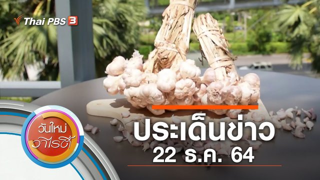 ประเด็นข่าว (22 ธ.ค. 64)