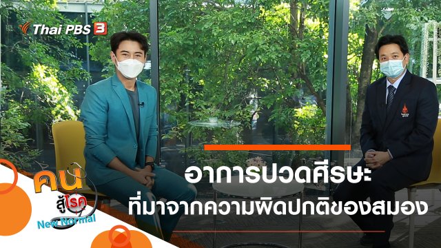 อาการปวดศีรษะที่มาจากความผิดปกติของสมอง