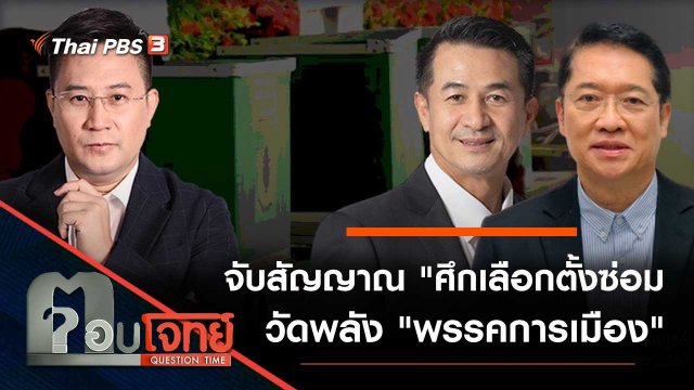 จับสัญญาณ "ศึกเลือกตั้งซ่อม" วัดพลัง "พรรคการเมือง"