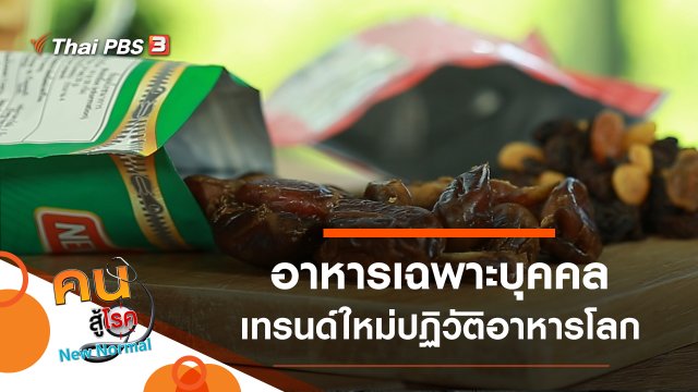 อาหารเฉพาะบุคคล เทรนด์ใหม่ปฏิวัติอาหารโลก
