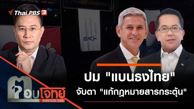 ปม "แบนธงไทย" จับตา "แก้กฎหมายสารกระตุ้น"