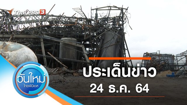 ประเด็นข่าว (24 ธ.ค. 64)
