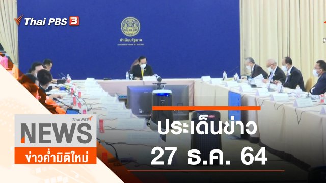 ประเด็นข่าว (27 ธ.ค. 64)