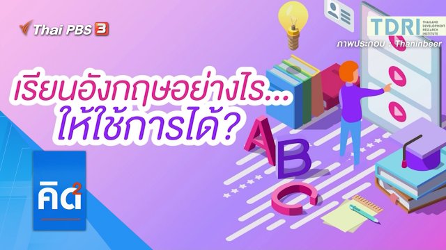 เรียนอังกฤษอย่างไร ให้ใช้การได้ ?