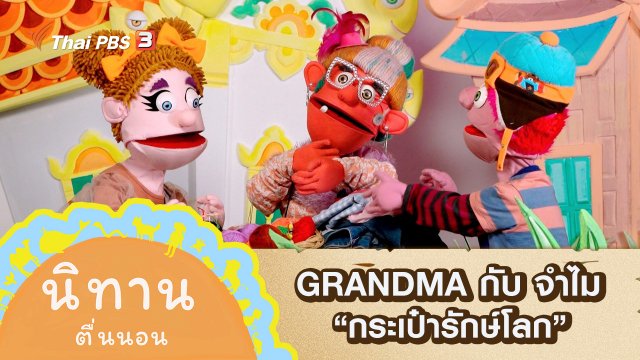 GRANDMA กับ จำไม : กระเป๋ารักษ์โลก