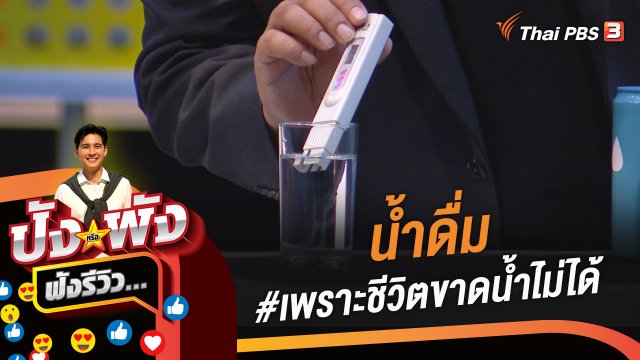 น้ำดื่ม #เพราะชีวิตขาดน้ำไม่ได้