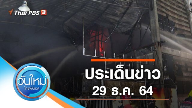 ประเด็นข่าว (29 ธ.ค. 64)