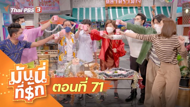 ซิตคอม มันนี่ที่รัก : ตอนที่ 71