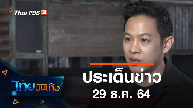 ประเด็นข่าว (29 ธ.ค. 64)