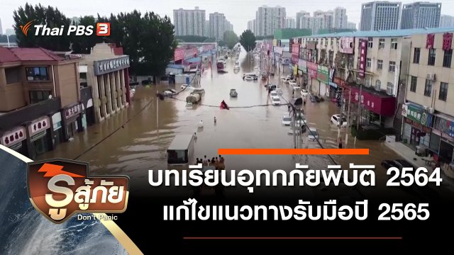 ​บทเรียนอุทกภัยพิบัติ 2564 แก้ไขแนวทางรับมือปี 2565