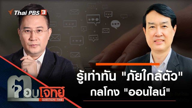 รู้เท่าทัน "ภัยใกล้ตัว" กลโกง "ออนไลน์"