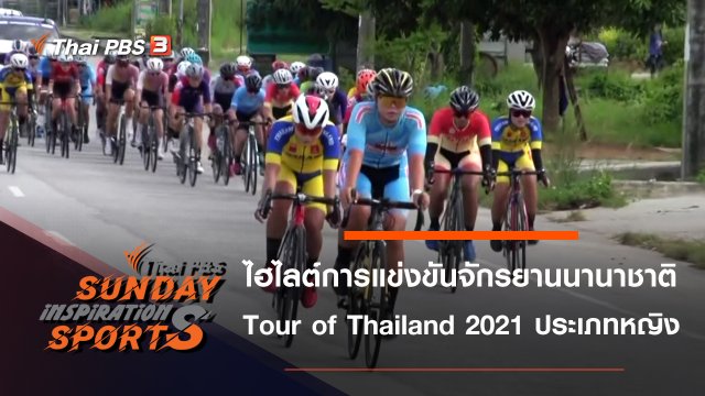 ไฮไลต์การแข่งขันจักรยานนานาชาติ Tour of Thailand 2021 : ประเภทหญิง