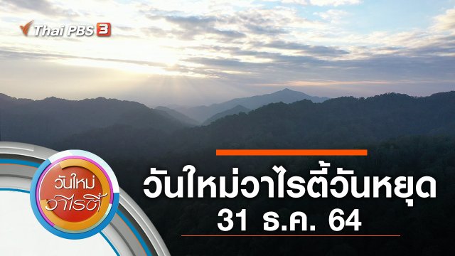 วันใหม่วาไรตี้วันหยุด (31 ธ.ค. 64)