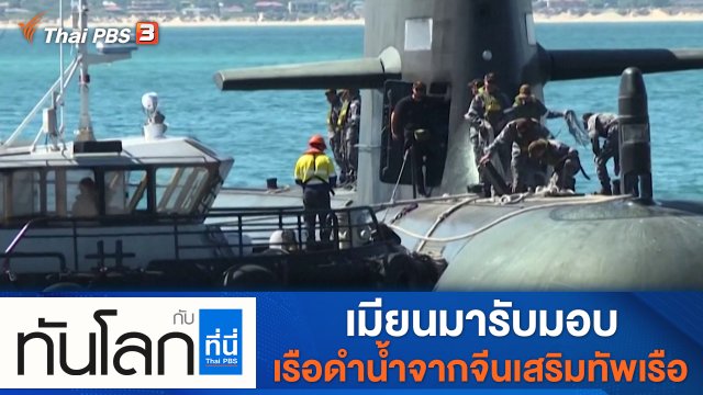 ประเด็นข่าว (3 ม.ค. 65)