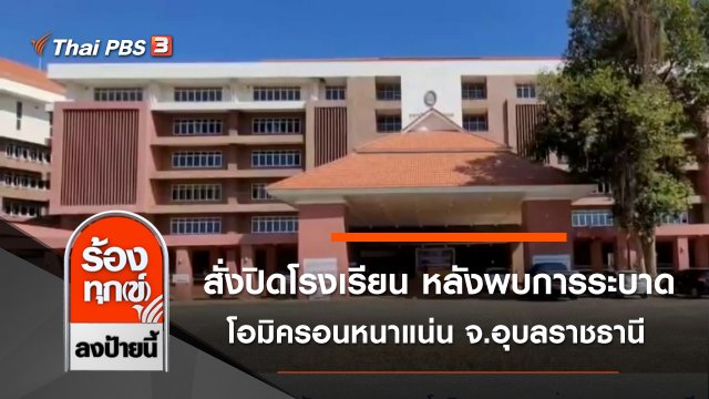 สั่งปิดโรงเรียน หลังพบการระบาดโอมิครอนหนาแน่น จ.อุบลราชธานี