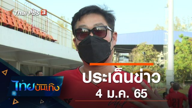 ประเด็นข่าว (4 ม.ค. 65)