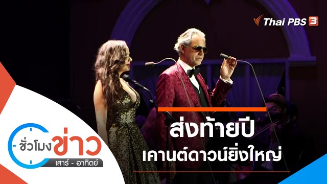 ประเด็นข่าว (1 ม.ค. 65)