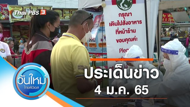 ประเด็นข่าว (4 ม.ค. 65)