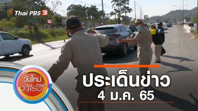 ประเด็นข่าว (4 ม.ค. 65)