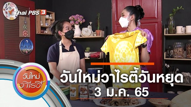 วันใหม่วาไรตี้วันหยุด (3 ม.ค. 65)