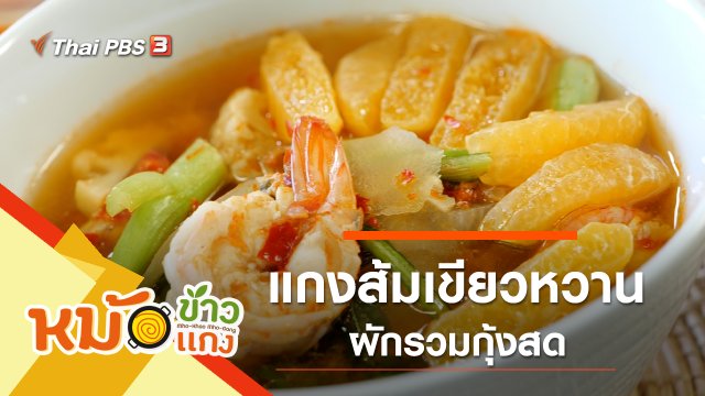 แกงส้มเขียวหวานผักรวมกุ้งสด