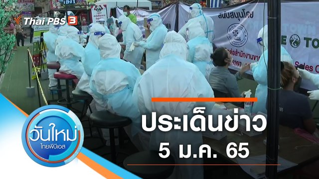 ประเด็นข่าว (5 ม.ค. 65)