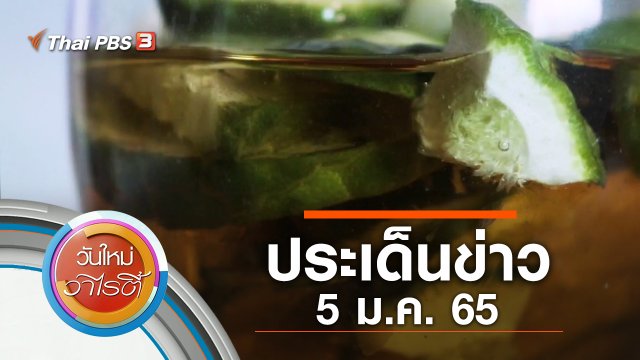ประเด็นข่าว (5 ม.ค. 65)