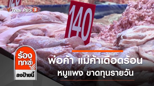 พ่อค้า แม่ค้าเดือดร้อนหมูแพง ขาดทุนรายวัน
