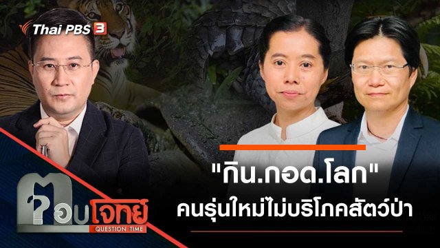 "กิน.กอด.โลก" คนรุ่นใหม่ไม่บริโภคสัตว์ป่า