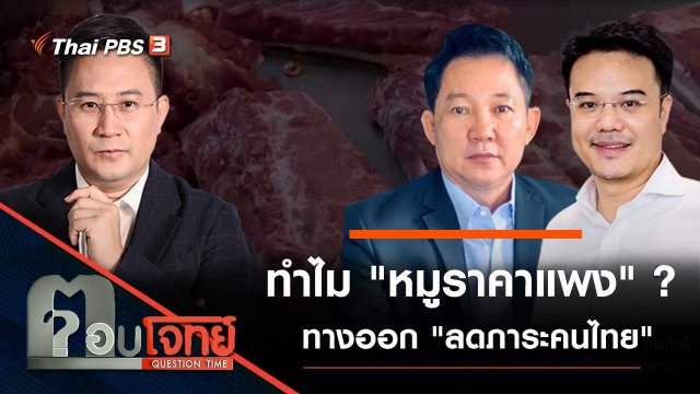 ทำไม "หมูราคาแพง"...? ทางออก "ลดภาระคนไทย"
