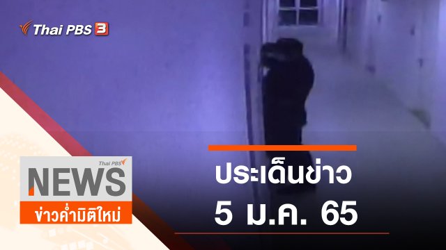 ประเด็นข่าว (5 ม.ค. 65)