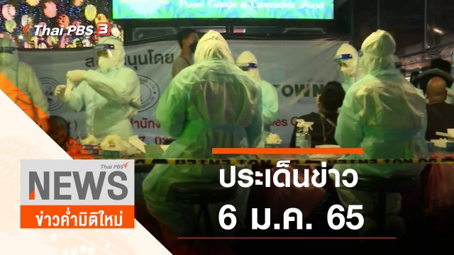 ประเด็นข่าว (6 ม.ค. 65)