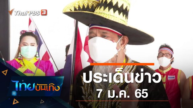 ประเด็นข่าว (7 ม.ค. 65)