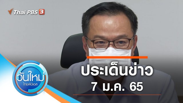 ประเด็นข่าว (7 ม.ค. 65)