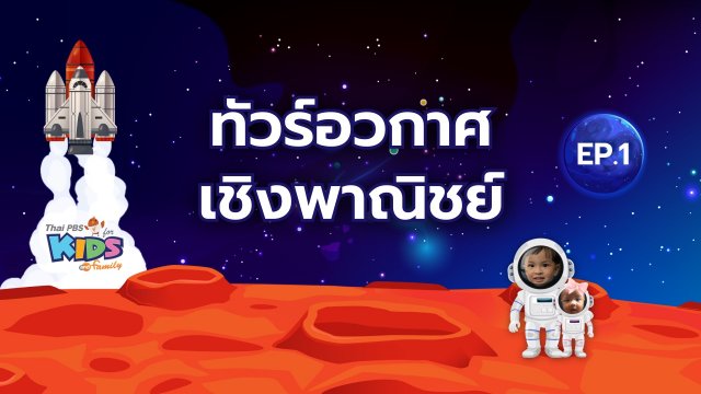 ทัวร์อวกาศเชิงพาณิชย์