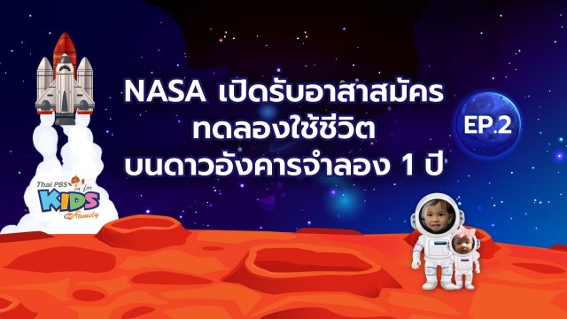 NASA เปิดรับอาสาสมัครทดลองใช้ชีวิตบนพื้นที่ดาวอังคารจำลอง 1 ปี