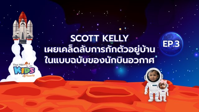 Scott Kelly เผยเคล็ดลับการกักตัวอยู่บ้าน ในแบบฉบับของนักบินอวกาศ