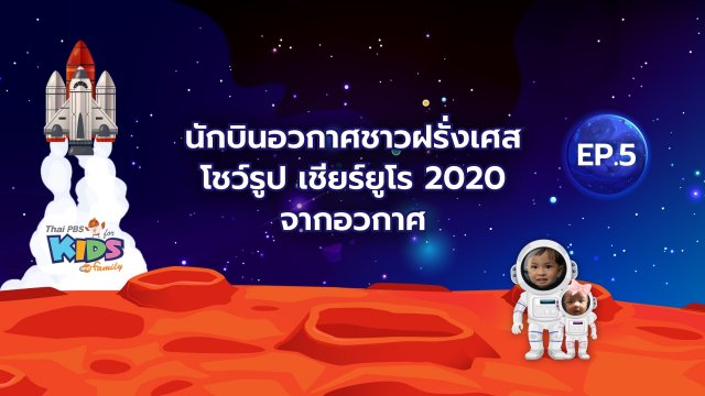 นักบินอวกาศชาวฝรั่งเศส โชว์รูป เชียร์ยูโร 2020 จากอวกาศ